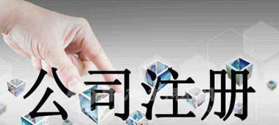 住宅可以注冊(cè)公司嗎 自己的房子可以注冊(cè)公司嗎